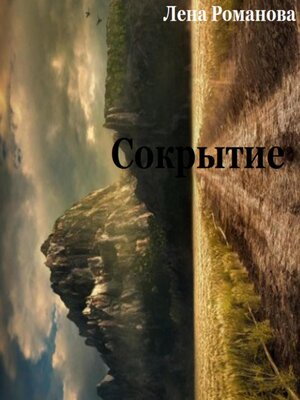 cover image of Сокрытие